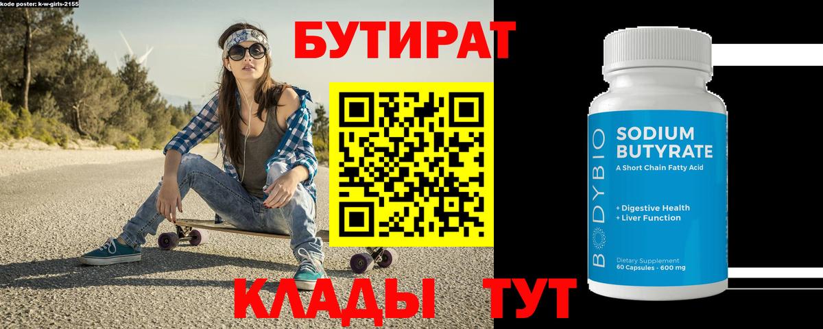 БУТИРАТ  Вход с VPN  Александров  Бутират Butirat 