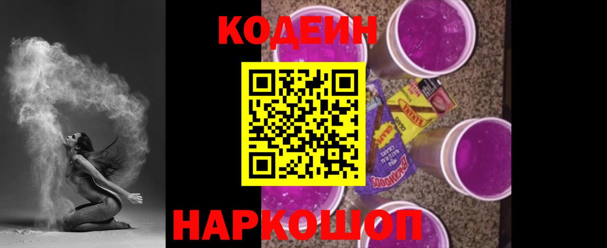 Александров  Кодеин Purple Drank  Вход с VPN 